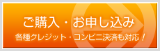 ご購入・お申し込み