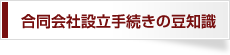 合同会社設立手続きの豆知識